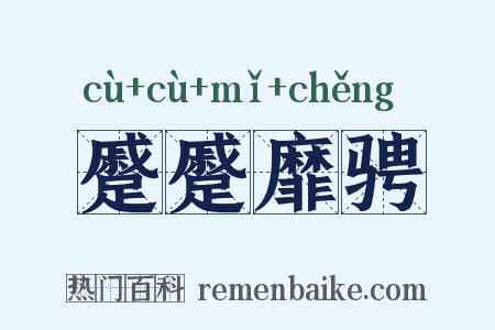 蹙蹙靡骋是什么意思的图片